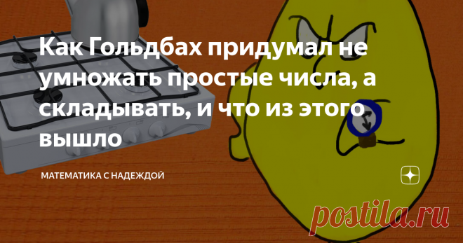 Как Гольдбах придумал не умножать простые числа, а складывать, и что из этого вышло