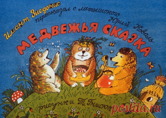 Медвежья сказка - medvezhya-skazka-imant-ziedonis-pereskazal-s-latysh-yuriy-koval-1990.pdf