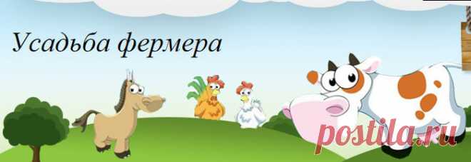 Усадьба Фермера. Всё для дачи.