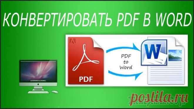 Как конвертировать PDF в Word (DOC и DOCX)