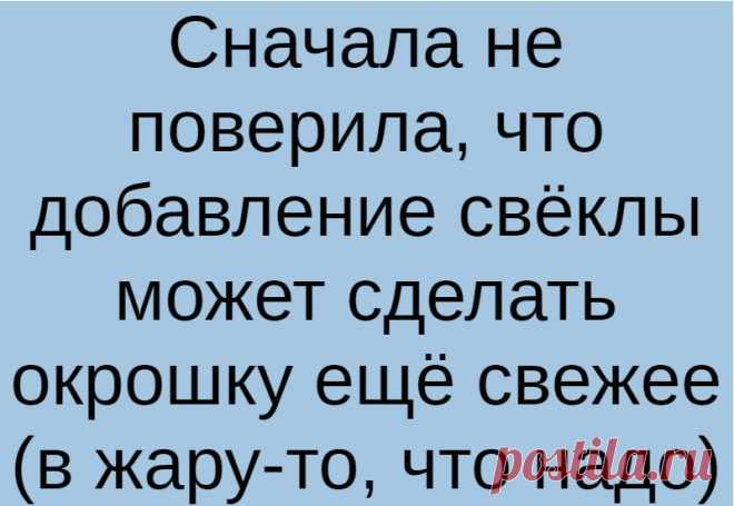 Сначала не поверила, что добавление свёклы может сделать окрошку ещё свежее (в жару-то, что надо)