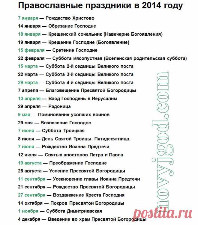 Православные праздники 2014 года..