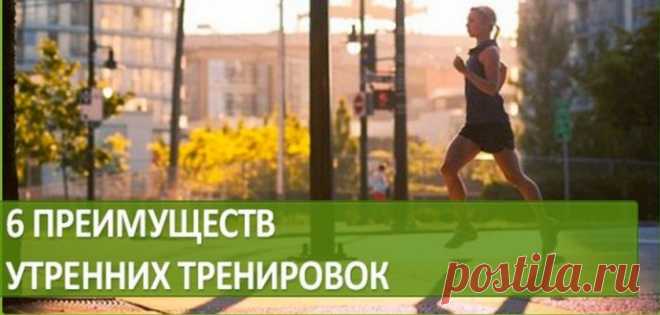 6 преимуществ утренних тренировок