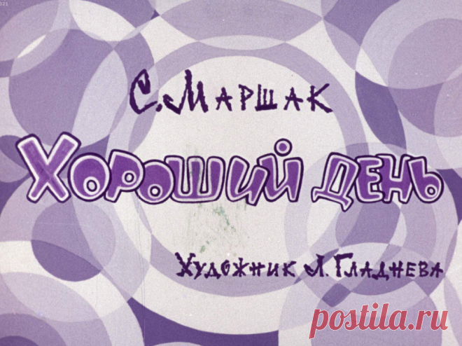 Хороший день - horoshiy-den-s-marshak-hudozh-l-gladneva-1973.pdf