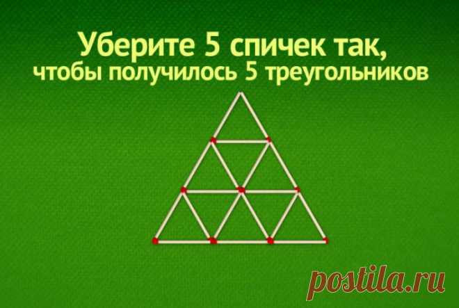Уберите 5 спичек, чтобы получилось 5 треугольников - логическая задача