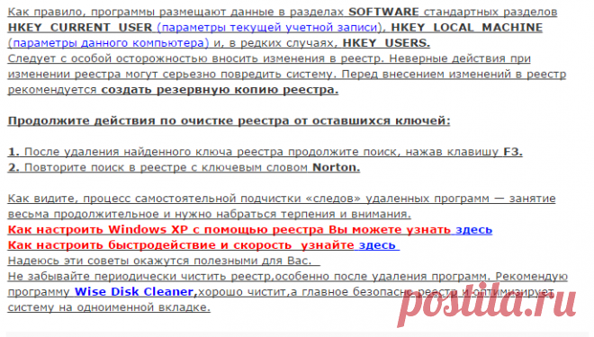 Основы компьютера и интернета.: Очистка "хвостов" программы в реестре,после её удаления