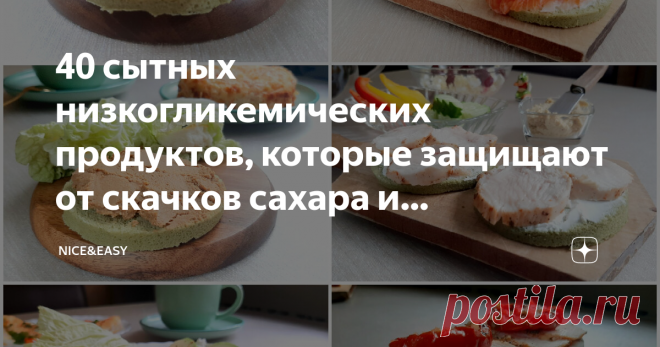 40 сытных низкогликемических продуктов, которые защищают от скачков сахара и обеспечивают организм всем необходимым без лишних добавок Статья автора «Nice&Easy» в Дзене ✍: Всем привет! Один из главных принципов системы - низкая гликемическая нагрузка.