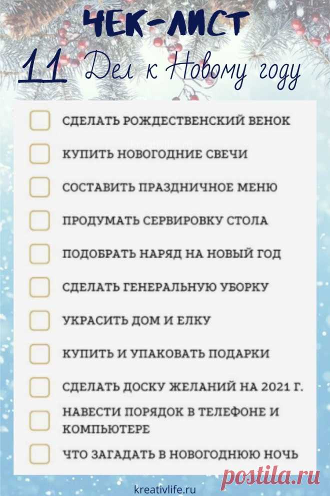 Полезные чек-листы к Новому году. ТОП-11 важных дел к Новому году