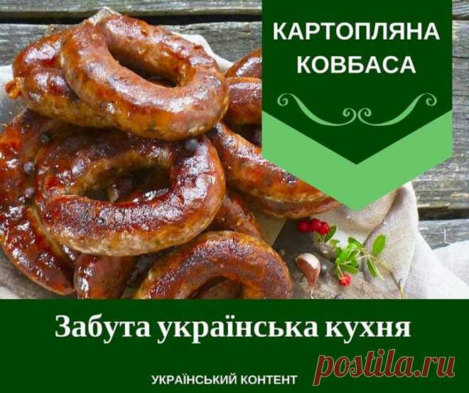 Українська кухня. Картопляна ковбаса