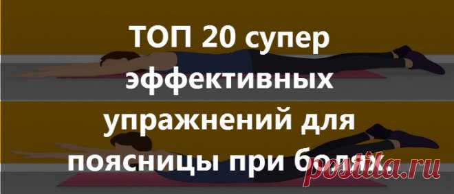 Какие упражнения для спины при болях в пояснице самые эффективные? Как делать пошагово, фото + видео,