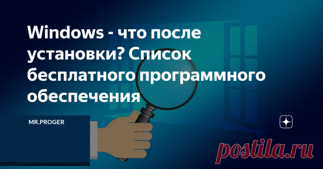 Windows - что после установки? Список бесплатного программного обеспечения Всем привет, друзья! Ранее, в блоге, я уже описывал основные причины медленной работы компьютера, а заодно советовал, что делать, чтобы этому противодействовать. Однако высока вероятность того, что некоторые люди не захотят тратить время на полумеры и просто отформатируют диск и поместят на него новую систему. Конечно, многим из вас в таких ситуациях приходится расколоться - что на самом деле нужно ...