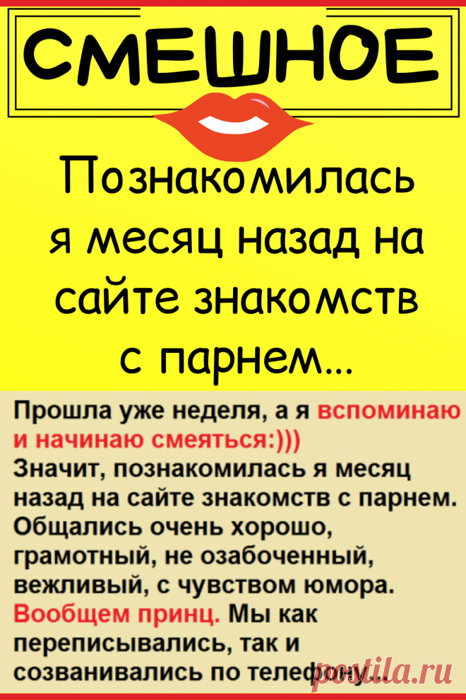 Познакомилась я месяц назад на сайте знакомств с парнем…