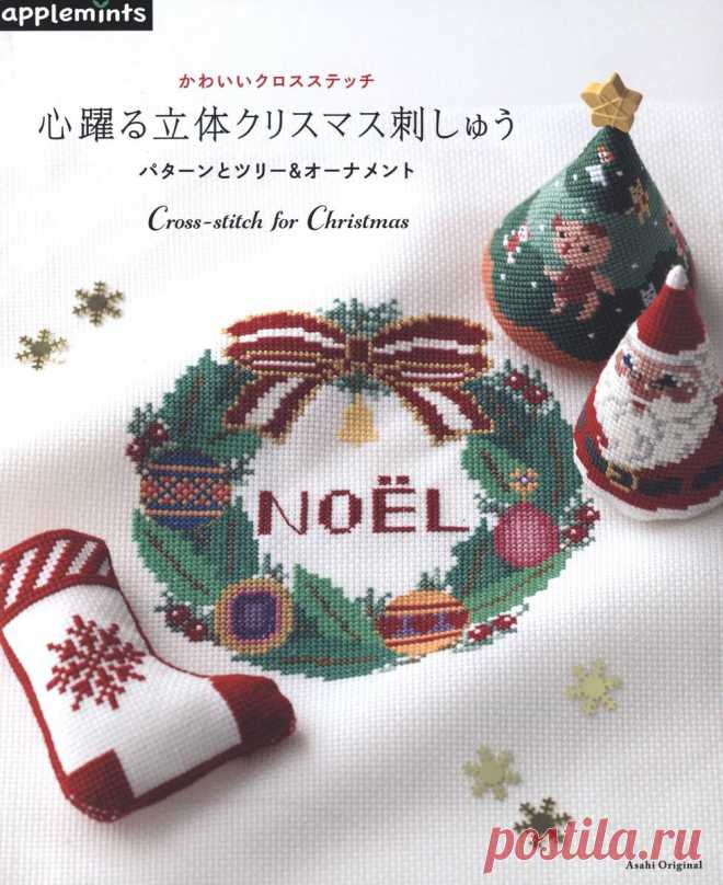 Asahi Original. Cross-Stitch for Christmas - 2019