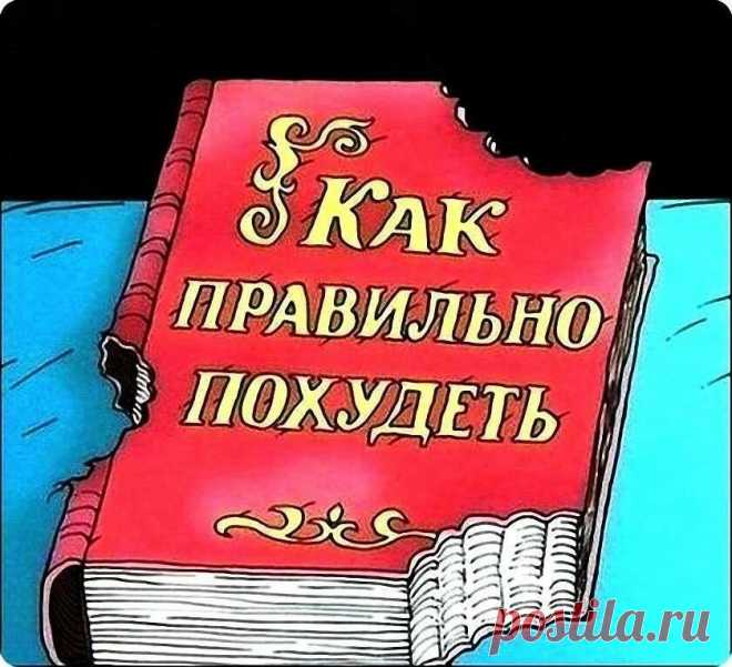 Питание Для Похудения. Как выбрать диету? Я худею с психотерапевтом