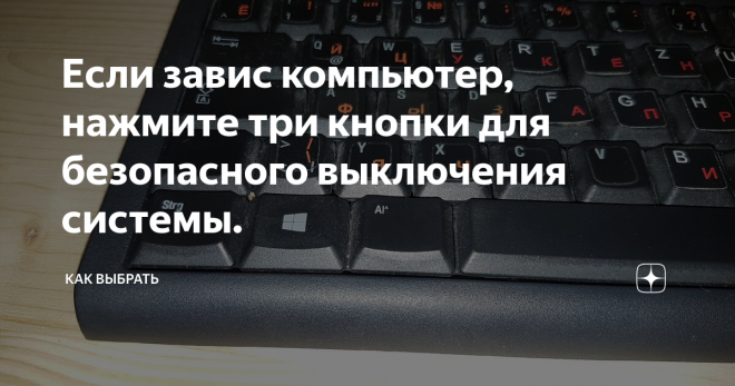 Если завис компьютер, нажмите три кнопки для безопасного выключения системы. Бывает такая ситуация. Включаешь компьютер, а он не включается. Запуск Windows видно на экране, вроде процесс идёт. Потом остается только голубой экран и логотип компании Windows.
Раньше я нажимала кнопку выключить на системном блоке и перезапускала компьютер. Этот вариант лучше не делать, так как есть нормальный безопасный способ выключить компьютер и не 