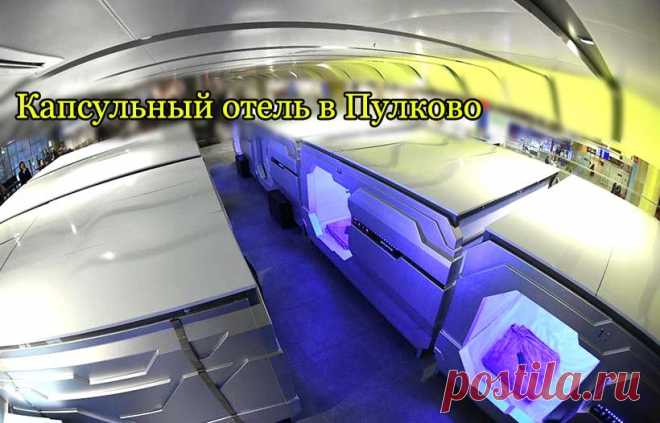 В Санкт-Петербурге открыт первый капсульный отель
