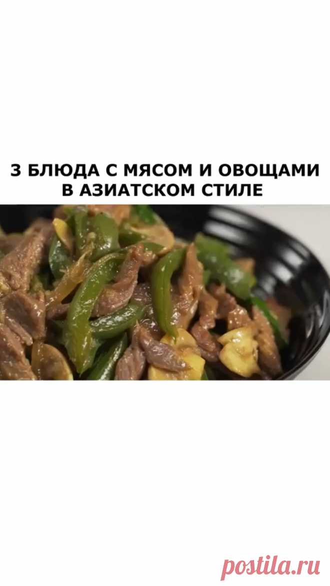 Вкусные идеи каждый день!😋 в Instagram: «Автор @vsegdavkusno.ru Ютуб: всегда вкусно ⠀ Сразу три блюда с мясом и овощами в нашем рецепте. Восхитительный вкус, превосходный аромат.…»
