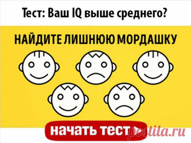 Тест: Ваш IQ выше среднего? Некоторые учёные считают, что IQ — коэффициент интеллекта — передаётся нам по наследству. Другие же утверждают, что интеллект можно только развить. Определяют его обычно с помощью тестов на логику. Пр…