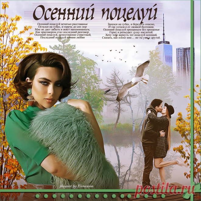 Осенний поцелуй ~ Плейкасты ~ Beesona.Ru