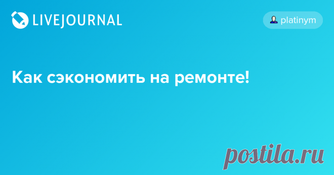 Как сэкономить на ремонте! Лето - это не только пора отпусков, но и пора ремонтов. Даже если лишних денег нет, многие все равно стремятся обновить свое жилище и сделать косметический ремонт…