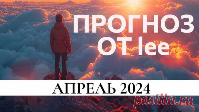 Вибрационный прогноз от lee на апрель 2024 года