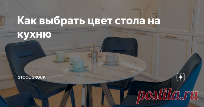 Как выбрать цвет стола на кухню Статья автора «Stool Group» в Дзене ✍: В интерьере кухни, как и в любом другом интерьере, большое внимание уделяется цветовой гамме.