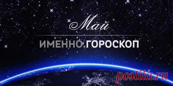 Гороскоп на май 2015 года для каждого знака зодиака :: Imenno.ru