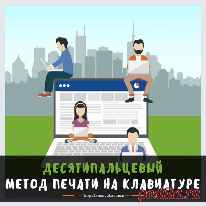 «Набираем.ру»: клавиатурный тренажёр для обучения десятипальцевому методу 
~~~~~~~~~*~~~~~~~~