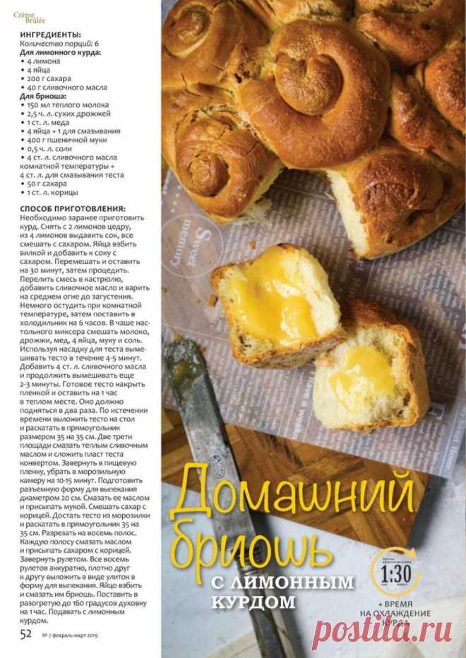 Домашний бриошь с лимонным курдом