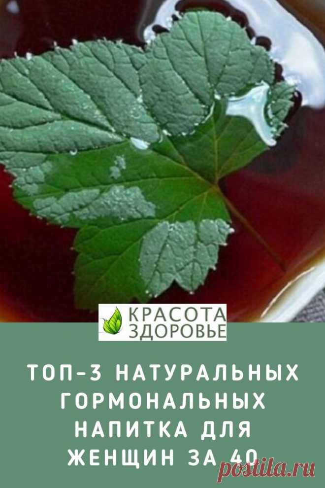 Топ-3 натуральных гормональных напитка, которые нужны любой женщине за 40
Для женщин, которым за 35, будет очень полезно узнать о трех эффективных напитках для улучшения гормонального фона. Они благотворно влияют на женский организм, тонизируют его и справляются с преждевременным старением репродуктивной системы. ➡️ Кликайте на фото, чтобы прочитать статью