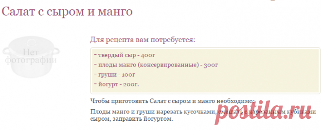 Рецепт САЛАТ С СЫРОМ И МАНГО / Готовим.РУ