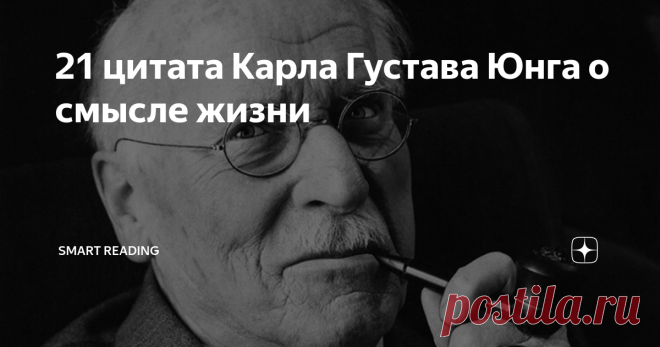 21 цитата Карла Густава Юнга о смысле жизни Карл Густав Юнг — швейцарский психиатр, основатель аналитической психологии.