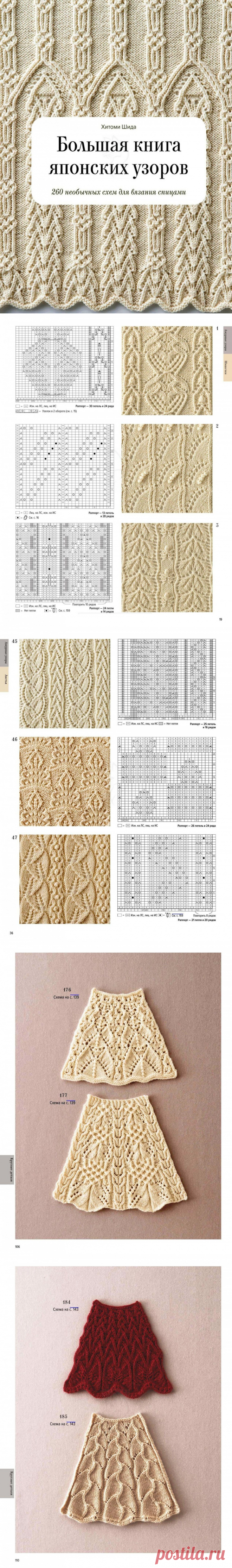 Большая книга японских узоров. 260 необычных схем для вязания спицами