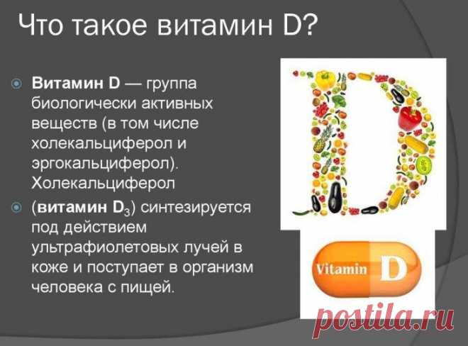 12 симптомов дефицита витамина «Д», которые приводят к проблемам Вы устали? У Вас слабая иммунная система? Вам может не хватать витамина D! Узнайте о 12-ти симптомах дефицита витамина «Д» из этой статьи.
Витамин D является жирорастворимым питательным веществом, кот...