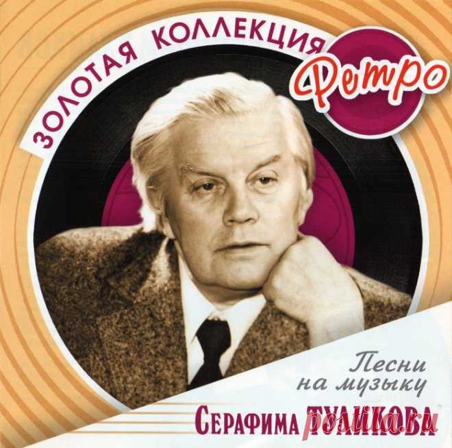 Золотая коллекция ретро- Песни на музыку Серафима Туликова