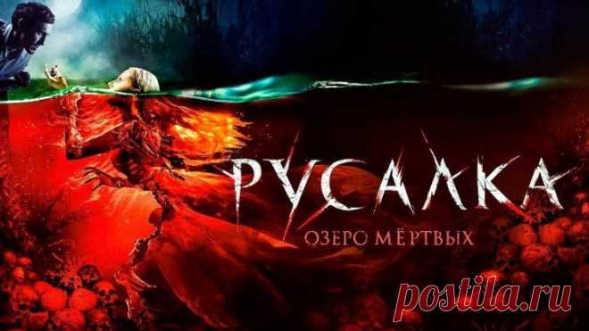 PУCAЛKA 2OI8 TS фэнтези, ужасы