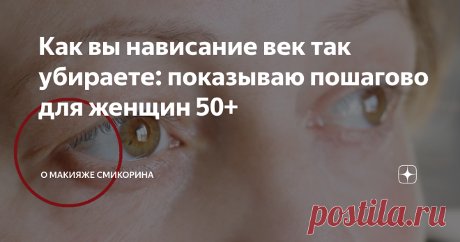 Как вы нависание век так убираете: показываю пошагово для женщин 50+ Статья автора «О макияже СмиКорина» в Дзене ✍: Здравствуйте, уважаемые читатели моего блога.