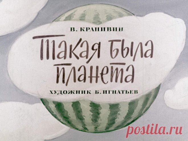 Такая была планета - takaya-byla-planeta-v-krapivin-hudozh-b-igantev-1973.pdf