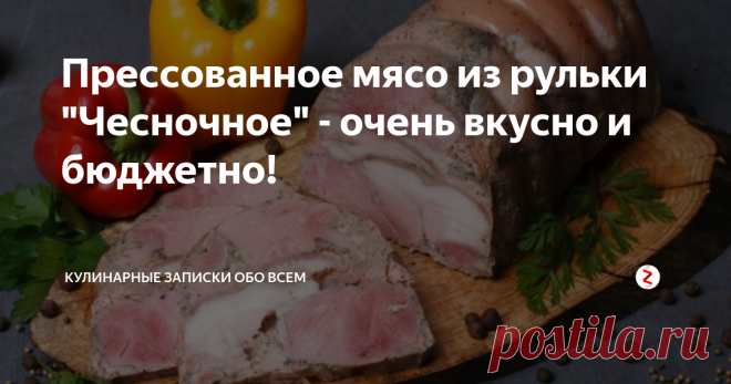 Прессованное мясо из рульки 