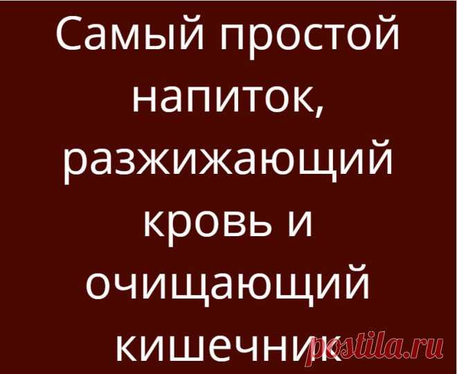 Самый простой напиток, разжижающий кровь и очищающий кишечник