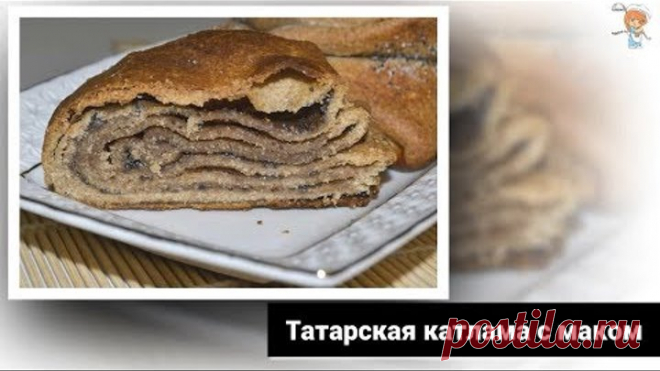 Татарская катлама с маком. Удивите семью вкусной выпечкой от Восточных народов!