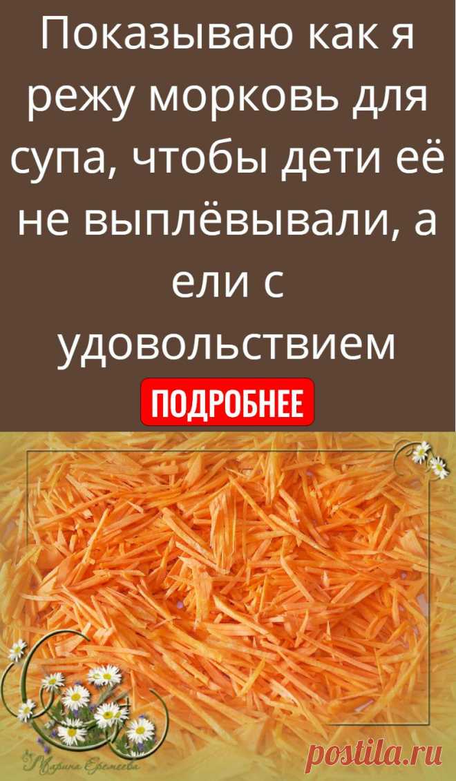 Показываю как я режу морковь для супа, чтобы дети её не выплёвывали, а ели с удовольствием