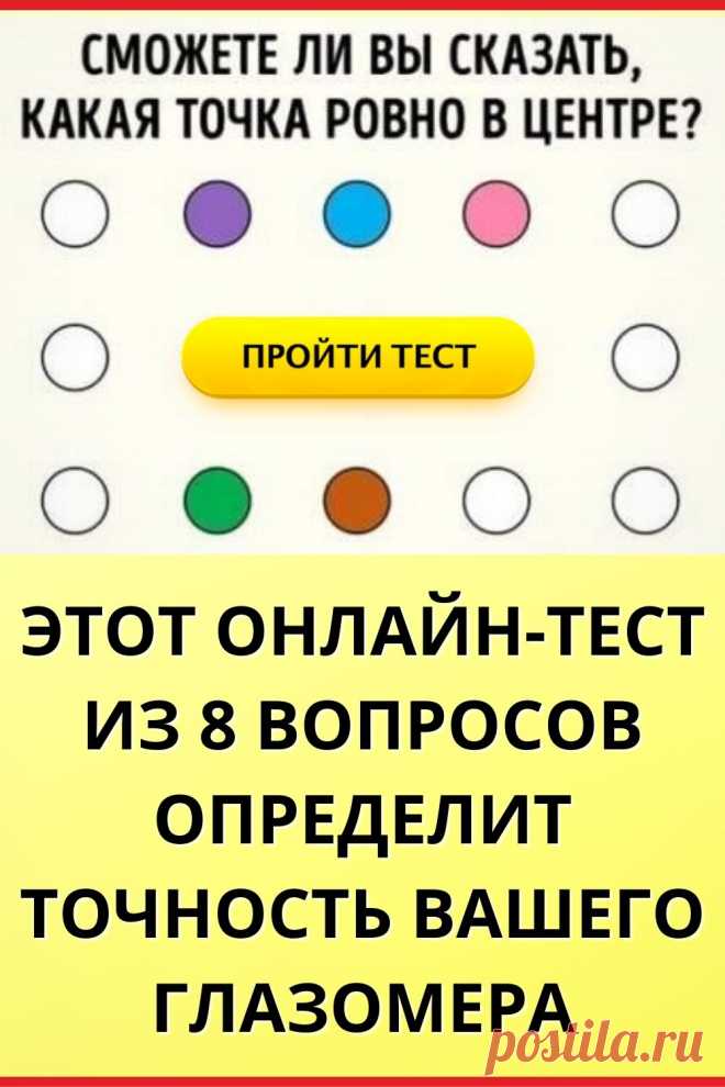 Сможете ли вы сказать, какая точка ровно в центре?