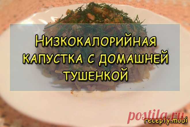 Низкокалорийная капустка с домашней тушенкой - рецепт и приготовление