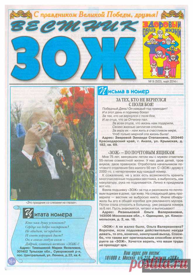 Вестник ЗОЖ №9 (503), май 2014