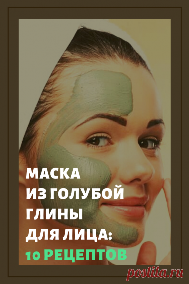 Маска из голубой глины для лица в домашних условиях: 10 рецептов. Маска из голубой глины для лица в домашних условиях послужит хорошей альтернативой профессиональным процедурам. Устройте косметологический кабинет дома.