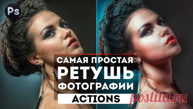 Самая простая ретушь Фотографии в Photoshop Скачать Экшен для Фотошопа / Download Photoshop Action. Самая простая ретушь Фотографий. Рассмотрим экшен, который поможет вам сделать ретушь портрета. -----...