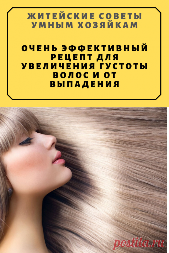Очень эффективный рецепт для увеличения густоты волос и от выпадения | Житейские Советы