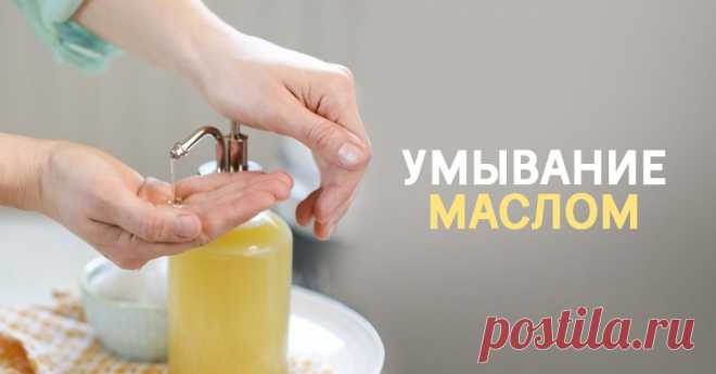 Масло для умывания