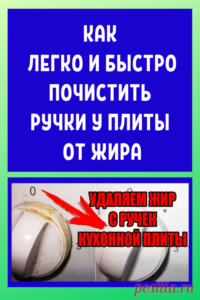 Как очистить ручки у плиты: быстро, за 2 минуты, видео, от застарелого жира, делюсь с вами очень простым способом, на газовой плите, в домашних условиях, советы, полезные советы, как очистить ручку